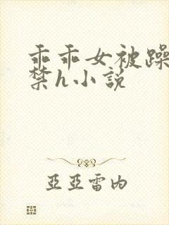 乖乖女被躁到失禁h小说