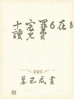 十宗罪6在线阅读免费