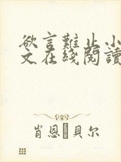 欲言难止小说全文在线阅读