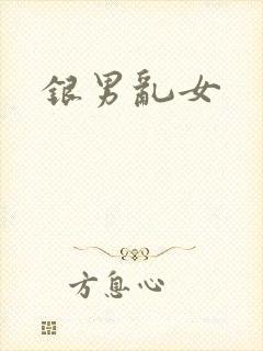 银男乱女
