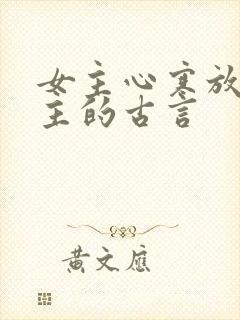 女主心寒放弃男主的古言