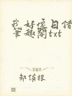我好像日错人了笔趣阁txt