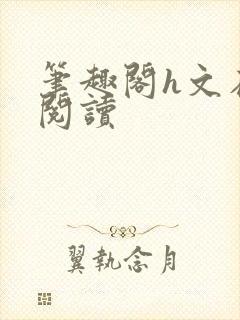 笔趣阁h文在线阅读