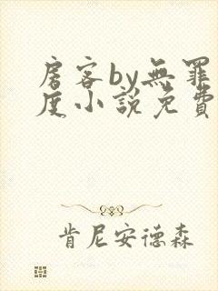 房客by无罪国度小说免费看