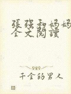 张强和妈妈小说全文阅读