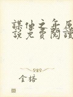 谋他之年原著小说免费阅读