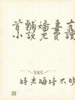 首辅娇妻有空间小说免费读