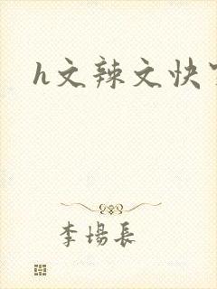 h文辣文快穿