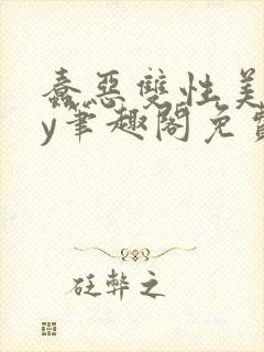 蠢恶双性美人by笔趣阁免费阅读无弹窗