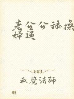 老公公舔操儿媳妇逼封面