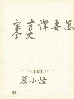 家有悍妻怎么破全文