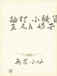 抽打 小骚货 主人h 奶子封面