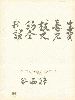 我的校长生涯小说全文免费阅读无弹窗