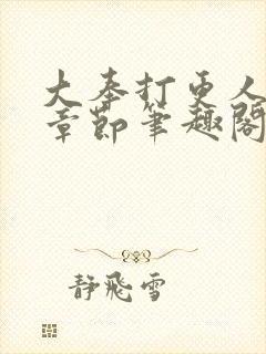 大奉打更人最新章节笔趣阁无弹窗封面