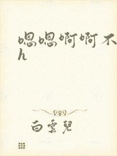 嗯嗯啊啊不要高h