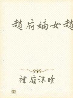 赵府嫡女赵姝玉