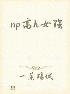 np高h女强