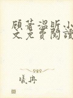 顾萧温昕小说全文免费阅读封面