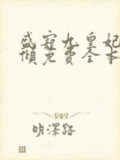 盛宠九皇妃凤倾倾免费全本