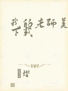 我的老师美如妖下载