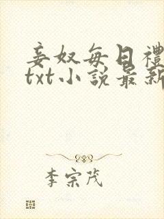 妾奴每日礼训诫txt小说最新章节更新