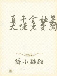 真千金她是全能大佬免费阅