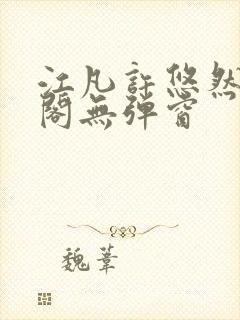 江凡许悠然笔趣阁无弹窗