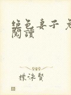 绝色妻子 免费阅读封面