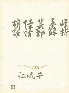 胡佳芸秦峰的小说情节解析