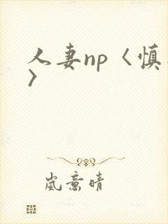 人妻np〈慎入〉