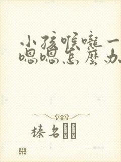 小孩喉咙一直嗯嗯嗯怎么办