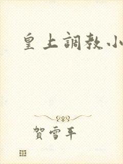 皇上调教小奶奴