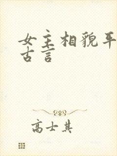 女主相貌平凡的古言封面