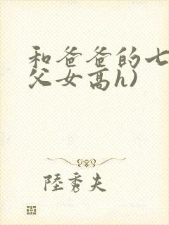和爸爸的七天(父女高h)