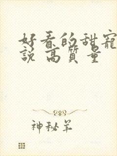 好看的甜宠文小说 高质量