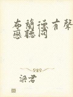 布兰德有声小说恋听网