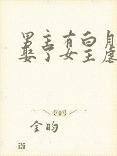 男主有白月光却娶了女主虐文