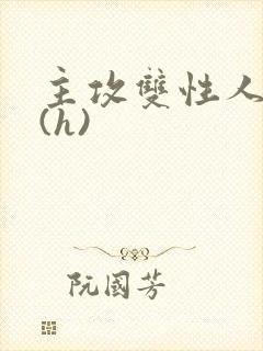 主攻双性人妻受(h)