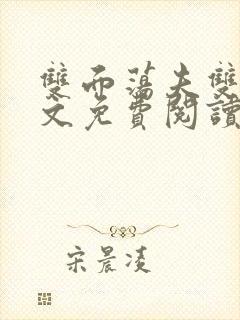 双面荡夫双性全文免费阅读无弹窗最