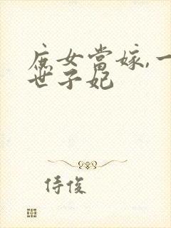 庶女当嫁,一等世子妃封面