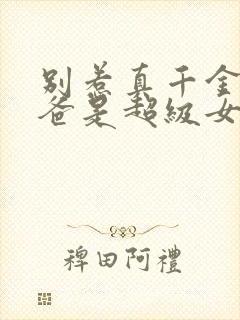 别惹真千金,她爸是超级女儿奴短剧合集