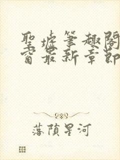 圣墟笔趣阁无弹窗最新章节封面