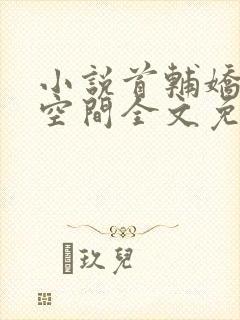 小说首辅娇妻有空间全文免费