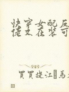 快穿女配反派大佬又在装可怜免费阅读封面