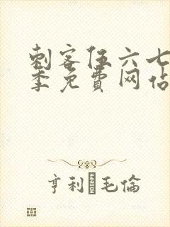 刺客伍六七第六季免费网站