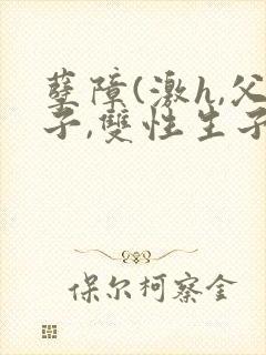 孽障(激h,父子,双性生子