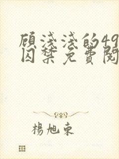 顾浅浅的49天囚禁免费阅读封面