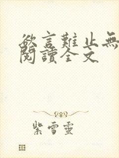 欲言难止无删减阅读全文封面