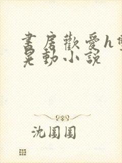 书房欢爱h双乳晃动小说