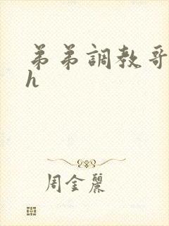 弟弟调教哥哥高h